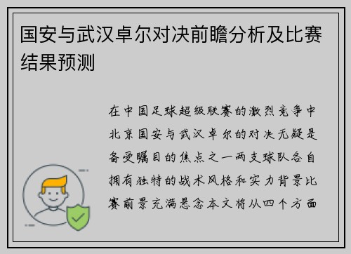 国安与武汉卓尔对决前瞻分析及比赛结果预测