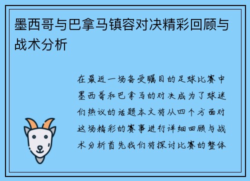 墨西哥与巴拿马镇容对决精彩回顾与战术分析