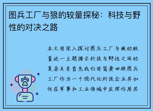 图兵工厂与狼的较量探秘：科技与野性的对决之路
