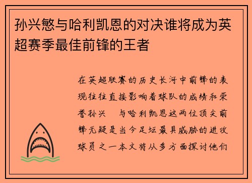 孙兴慜与哈利凯恩的对决谁将成为英超赛季最佳前锋的王者