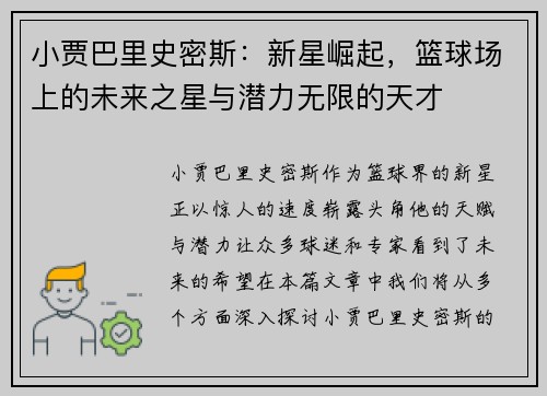 小贾巴里史密斯：新星崛起，篮球场上的未来之星与潜力无限的天才