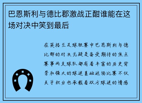巴恩斯利与德比郡激战正酣谁能在这场对决中笑到最后