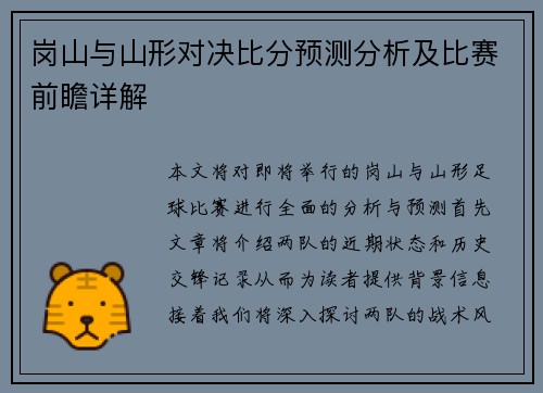 岗山与山形对决比分预测分析及比赛前瞻详解