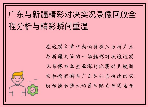 广东与新疆精彩对决实况录像回放全程分析与精彩瞬间重温